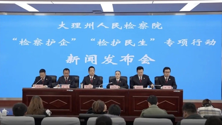 大理州人民检察院召开“检察护企”“检护民生”专项行动新闻发布会